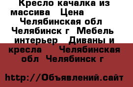 Кресло-качалка из массива › Цена ­ 9 000 - Челябинская обл., Челябинск г. Мебель, интерьер » Диваны и кресла   . Челябинская обл.,Челябинск г.